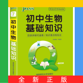 21版Q-BOOK--7.初中生物基础知识