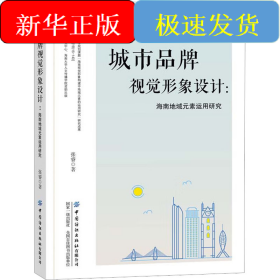 城市品牌视觉形象设计:海南地域元素运用研究