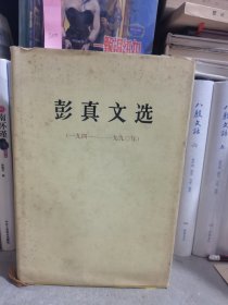 彭真文选（1941-1990） 精装