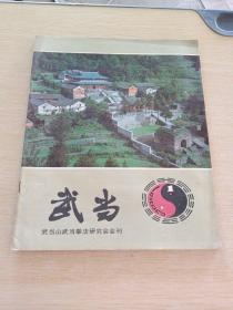 武当1983  1 创刊号