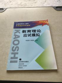 全国各类成人高考专科起点升本科 教育理论应试模拟