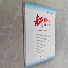 新时代面对面——理论热点面对面