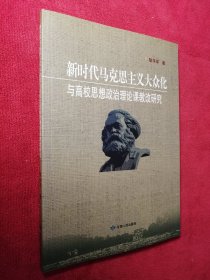 新时代马克思主义大众化与高校思想政治理论课教改研究