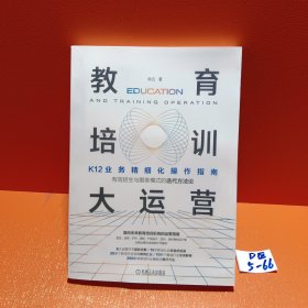 教育培训大运营：K12业务精细化操作指南