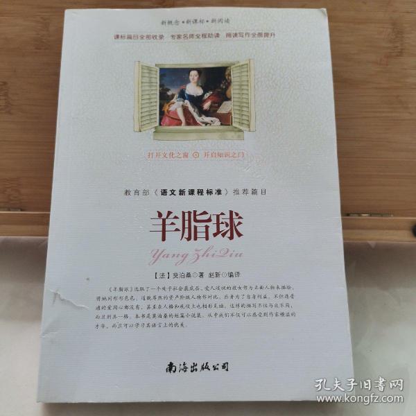 羊脂球/新概念·新课标·新阅读