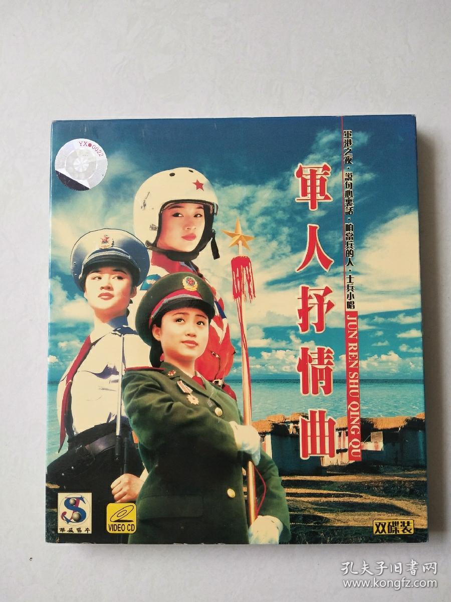 军人抒情曲 2VCD  【其中一张碟片轻微划痕】