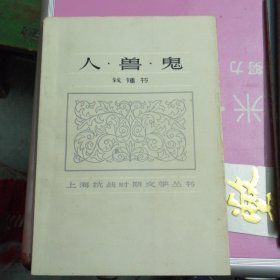 《人.兽.鬼》钱锺书，