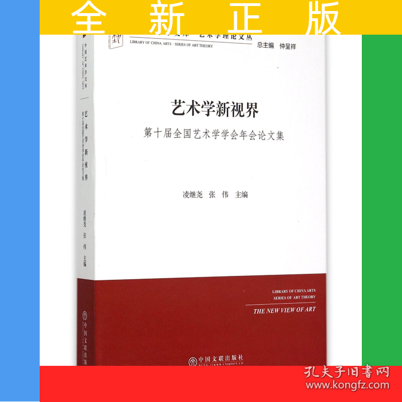 艺术学新视界(第十届全国艺术学学会年会论文集)/艺术学理论文丛/中国艺术学文库