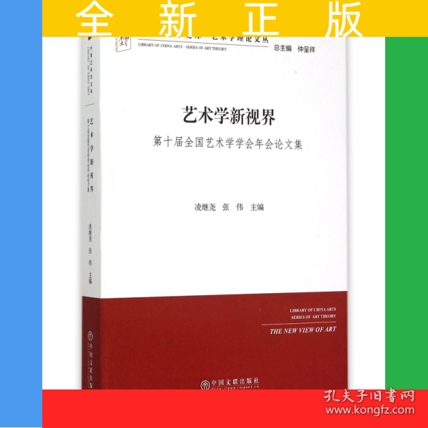 艺术学新视界(第十届全国艺术学学会年会论文集)/艺术学理论文丛/中国艺术学文库
