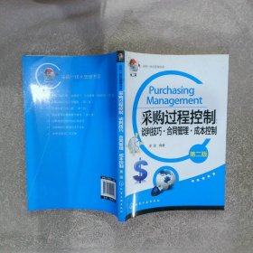 采购过程控制谈判技巧·合同管理·成本控制 第二版