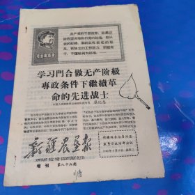 新疆农垦报 增刊 第八十六期（8面 1968年6月19日）