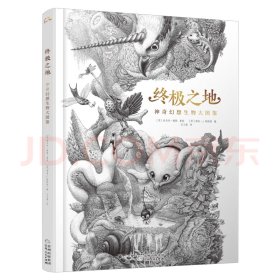 终极之地：神奇幻想生物大图鉴（精装彩图版）（附赠绘画本）