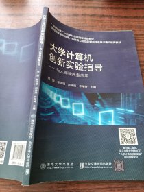 大学计算机创新实验指导