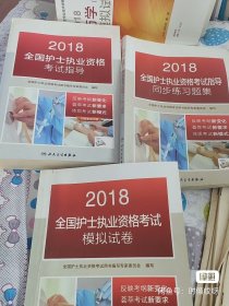 人卫版2018全国护士执业资格考试用书教材 指导