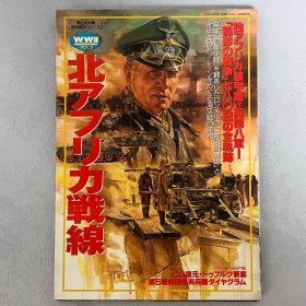历史群像 欧洲战史系列 5：北非战线 ｢日本原版｣
