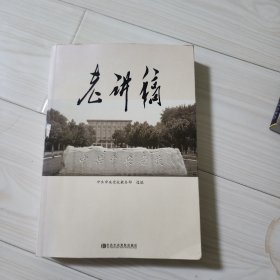 中共中央党校：老讲稿