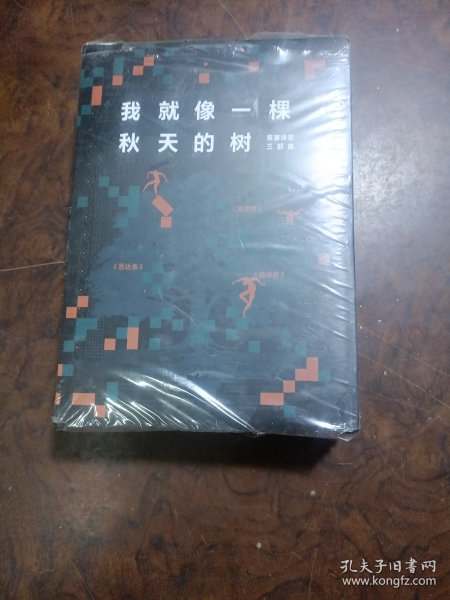 我就像一棵秋天的树：黑塞诗意三部曲（全3册 荒原狼+德米安+悉达多）