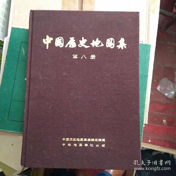 中国历史地图集 第八册（布面精装）