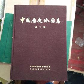 中国历史地图集 第八册（布面精装）