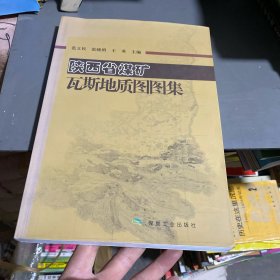 陕西省煤矿瓦斯地质图图集