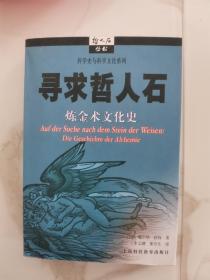 寻求哲人石：炼金术文化史   哲人石丛书，科学史与科学文化系列（一版一印）