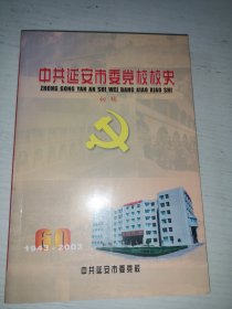 中共延安市委党校校史