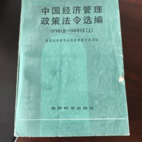 中国经历管理政策法令选编1979年1月--1983年轻6月上册