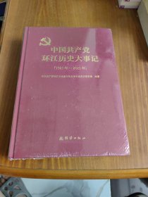 中国共产党环江历史大事记（1921年——2021年）全新未拆封