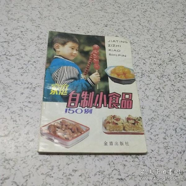 家庭自制小食品150例