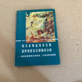 鄂爾多斯盆地東北部層序地層及沉積體系分析