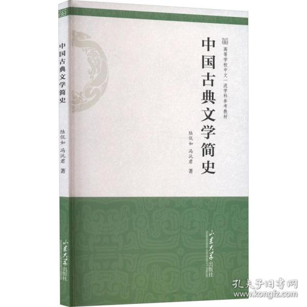 中国古典文学简史 大中专文科文教综合 陆侃如，冯沅君 新华正版