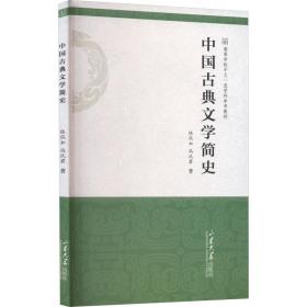 中国古典文学简史 大中专文科文教综合 陆侃如，冯沅君 新华正版