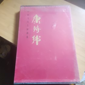 中国当代名家画集 康诗纬