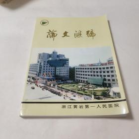 浙江黄岩第一人民医院：论文汇编