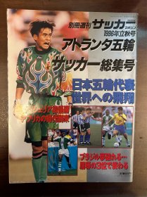 （带亲笔签名！）1996年日本足球周刊文摘足球体育特刊亚特兰大奥运会足球赛特辑尼日利亚胜巴西罗纳尔多世界杯内容日本《足球》杂志原版带亲笔签名包邮
