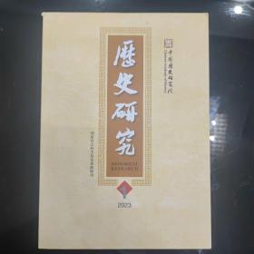 《历史研究》2023年第1期