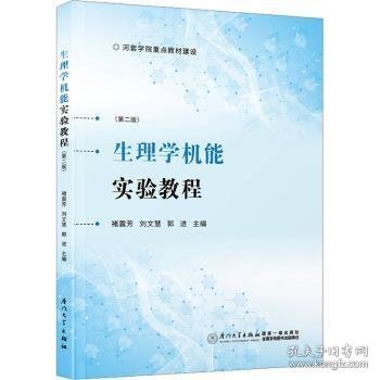 正版现货生理学机能实验教程褚震芳，刘文慧，郭进主编9787561584156新华仓库多仓直发