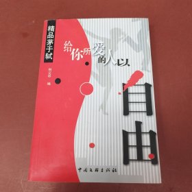 给你所爱的人以自由