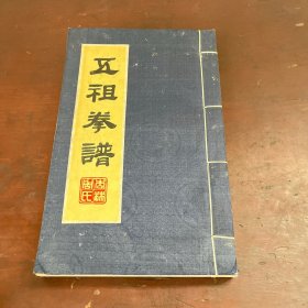 五祖拳谱