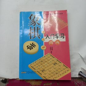 象棋入门学习指南