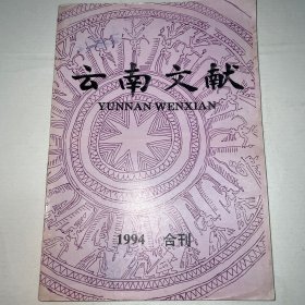 《云南文献》1994年合刊（总第三期）