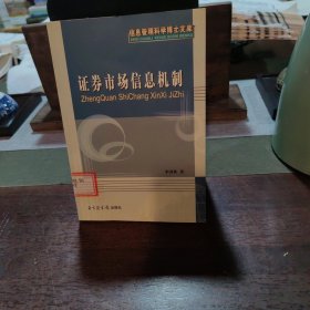 證券市場信息機制——信息管理科學(xué)博士文庫
