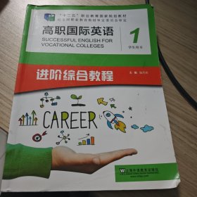 高职国际英语进阶综合教程1学生用书