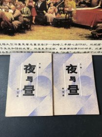 夜与昼 上下卷
