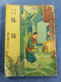 怪话