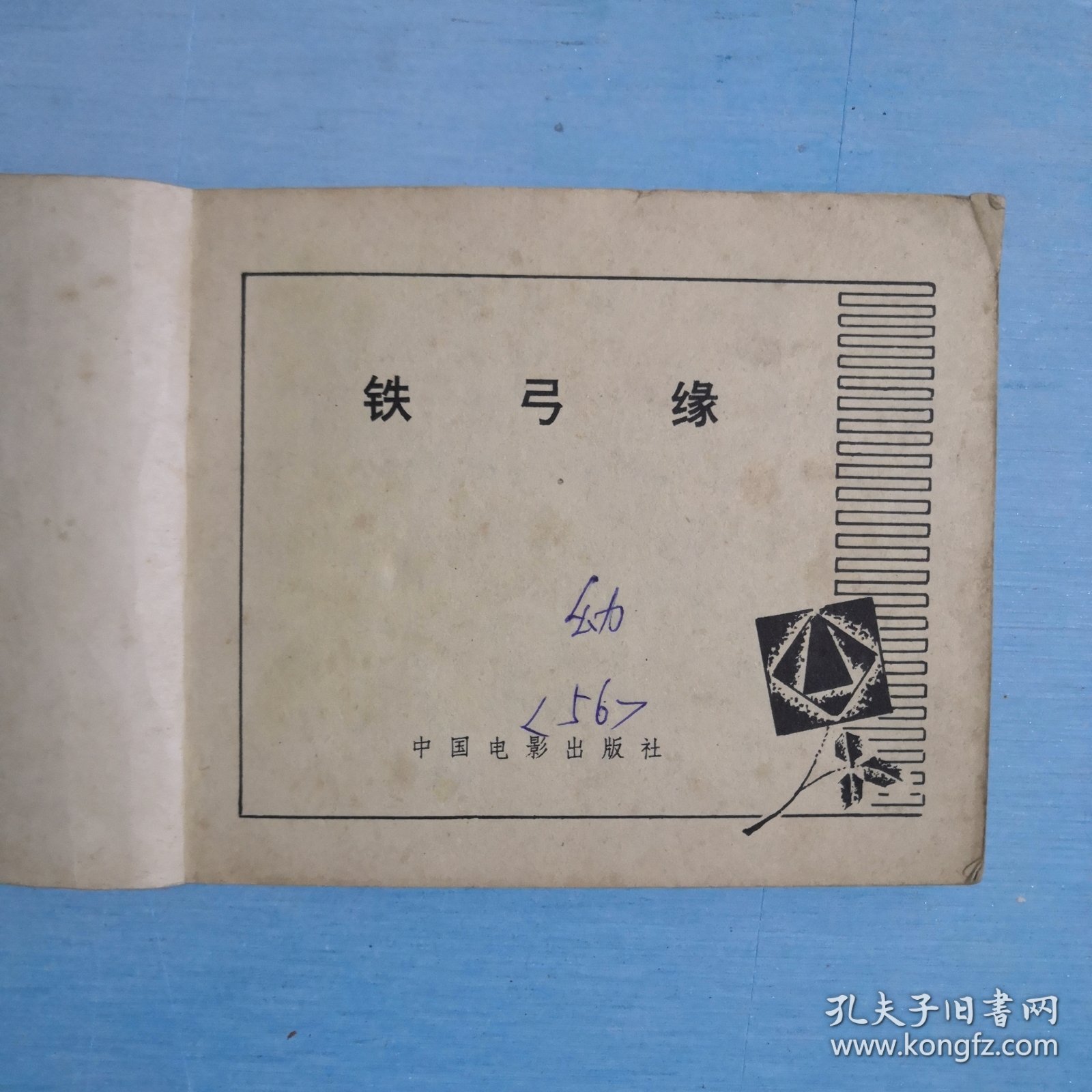 铁弓缘