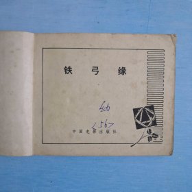 铁弓缘