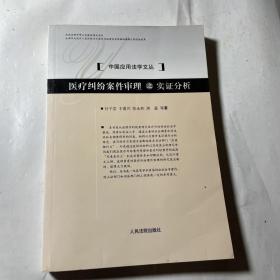 医疗纠纷案件审理之实证分析