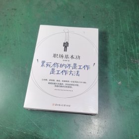 职场基本功：累死你的不是工作，是工作方法：全球精英人士都重视这样的基本功，让GOOGLE、麦肯锡、高盛、哈佛精英一生受用的58个工作习惯！