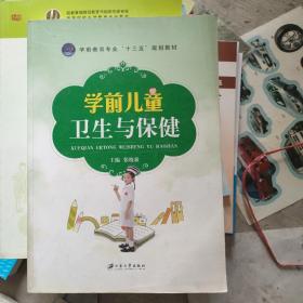 学前儿童卫生与保健 正版